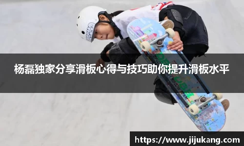 杨磊独家分享滑板心得与技巧助你提升滑板水平