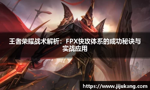 王者荣耀战术解析：FPX快攻体系的成功秘诀与实战应用