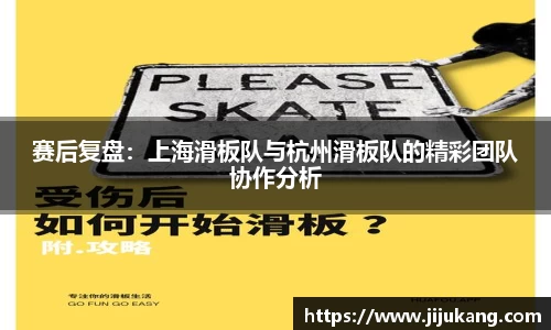 赛后复盘：上海滑板队与杭州滑板队的精彩团队协作分析