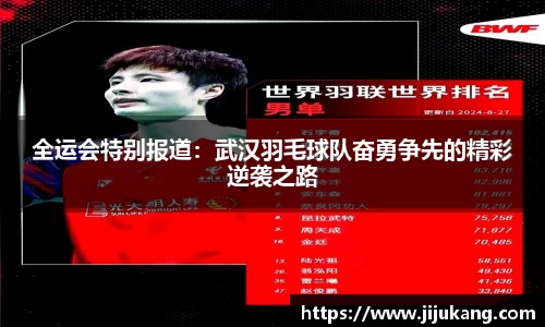 全运会特别报道：武汉羽毛球队奋勇争先的精彩逆袭之路