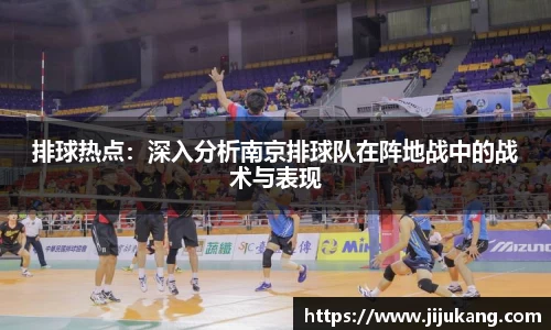 排球热点：深入分析南京排球队在阵地战中的战术与表现