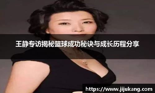 王静专访揭秘篮球成功秘诀与成长历程分享