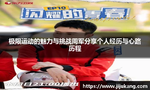极限运动的魅力与挑战周军分享个人经历与心路历程