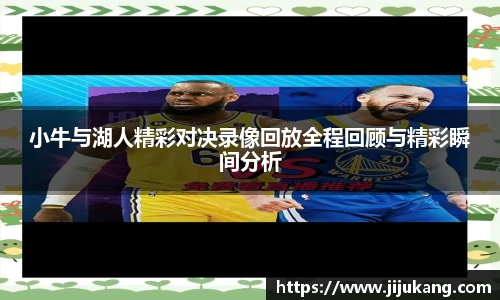 小牛与湖人精彩对决录像回放全程回顾与精彩瞬间分析