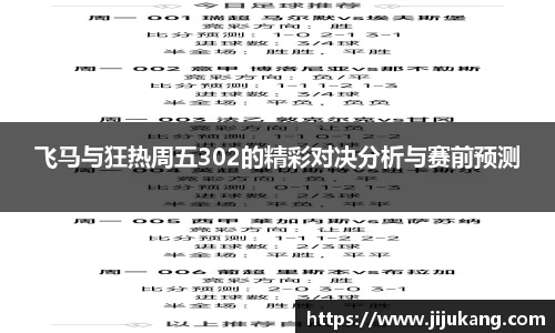 飞马与狂热周五302的精彩对决分析与赛前预测