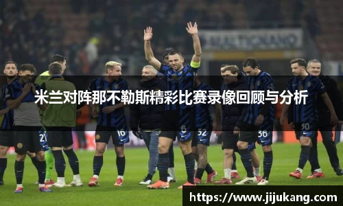 米兰对阵那不勒斯精彩比赛录像回顾与分析